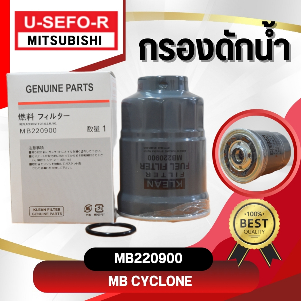 กรองโซล่า, ไส้กรองโซล่า USEFOR/KLEAN รุ่นรถ MITSUBISHI CYCLONE, STRADA 2.5, 2.8 (MB220900)
