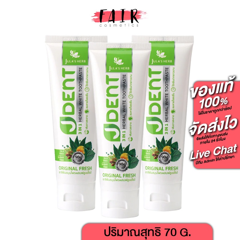 [3 หลอด] ยาสีฟัน จุฬาเฮิร์บ เจเด้นท์ Jula’s Herb J Dent [70 กรัม] ยิ้มมั่นใจ ไร้กลิ่นปาก