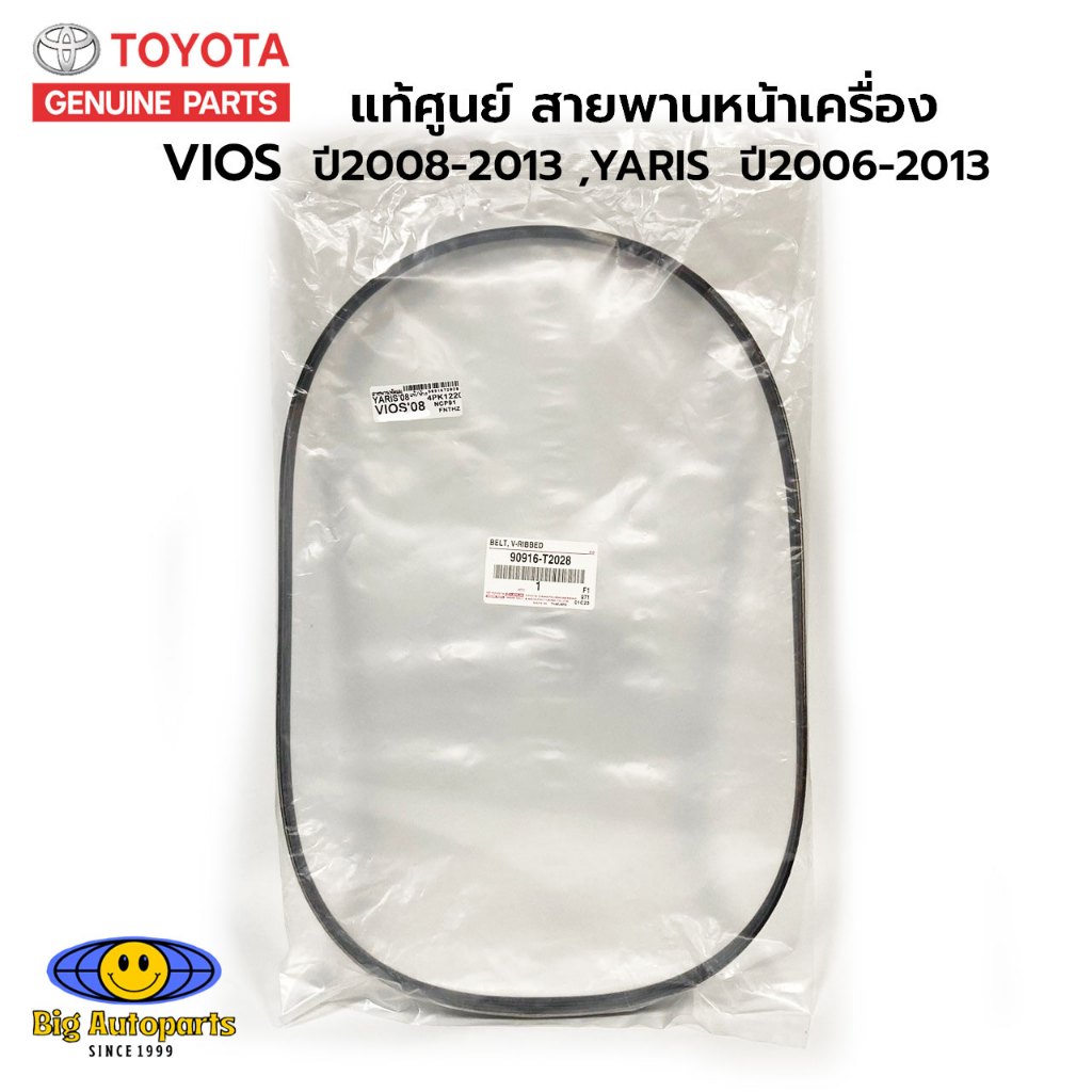 แท้ศูนย์  TOYOTA สายพานหน้าเครื่อง VIOS (NCP93) ปี2007-2013 ,YARIS (NCP91) ปี2006-2013 รหัสแท้. (4PK1220) 90916-T2028