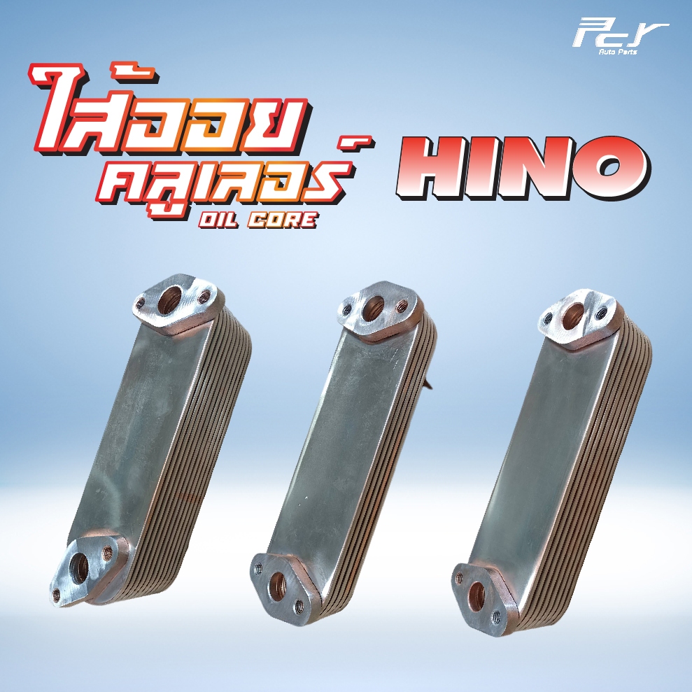 ไส้ออยคูลเลอร์ // OIL COOLER // HINO //DOMINATRO 500 / MEGA500 / MEGA-FG-FL-FM1J-212-260hp./ * ของแต