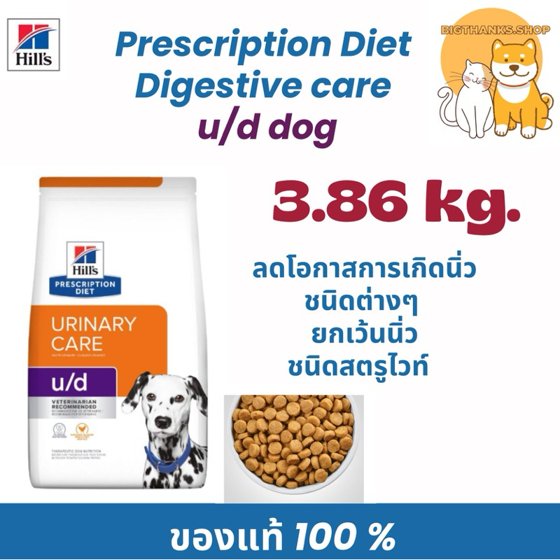 Hill’s u/d 3.86 kg exp 02/27 . อาหารสุนัขป้องกันโรคนิ่วออกซาเลต