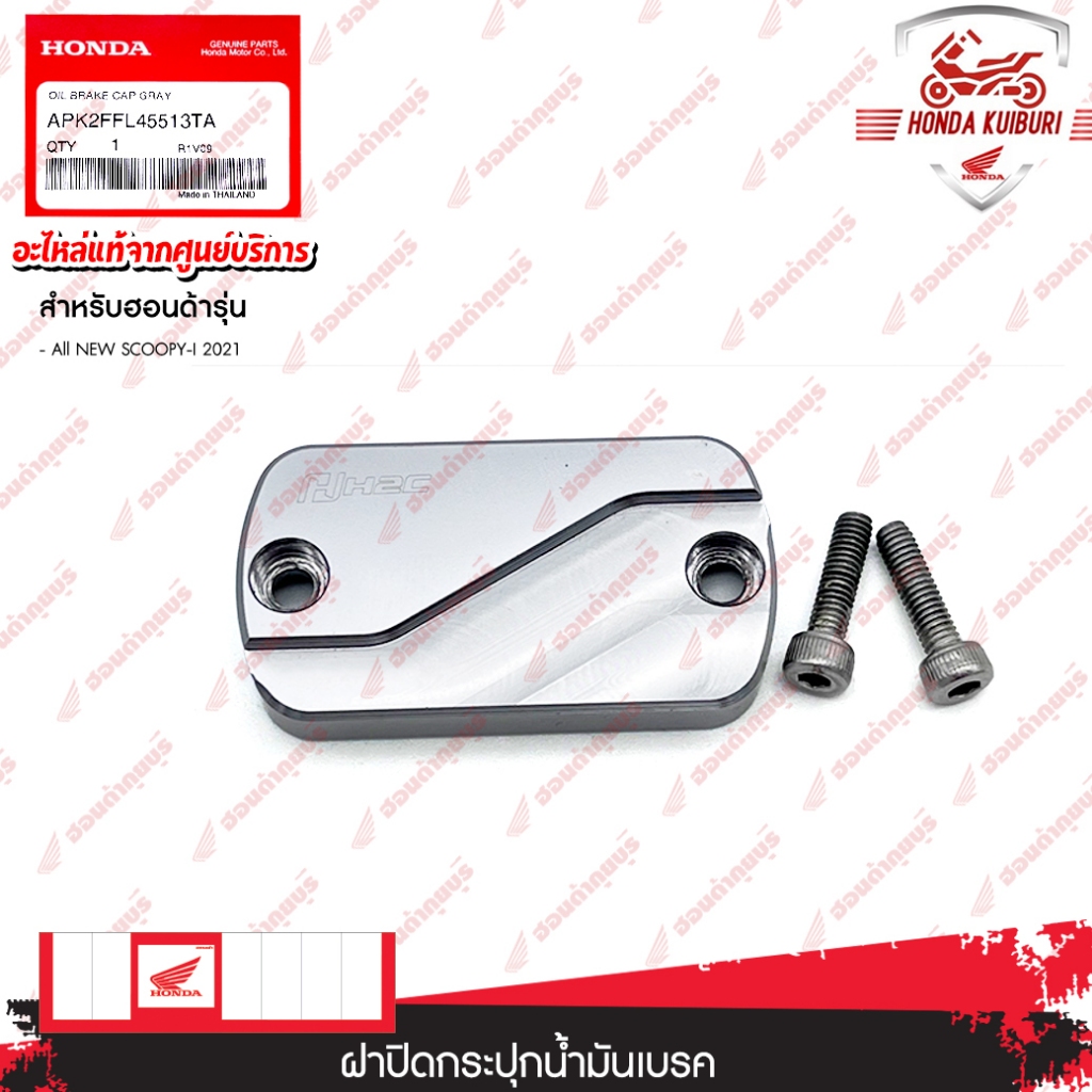 APK2FFL45513TA  ฝาปิดกระปุกน้ำมันเบรก อะไหล่แต่ง H2C  SCOOPY I 2021