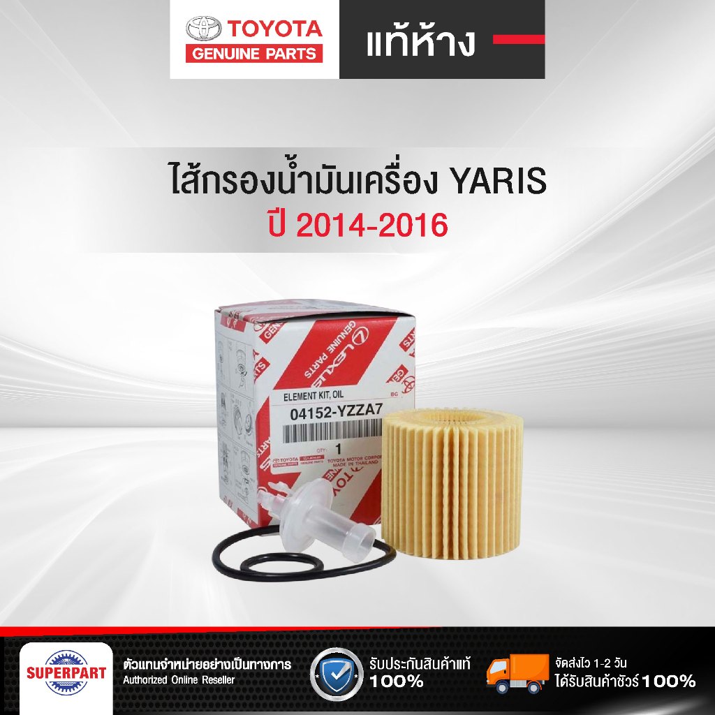 ไส้กรองน้ำมันเครื่อง YARIS ปี 14-16 NSP152 แท้ห้างTY  กระดาษ(04152  YZZA7)