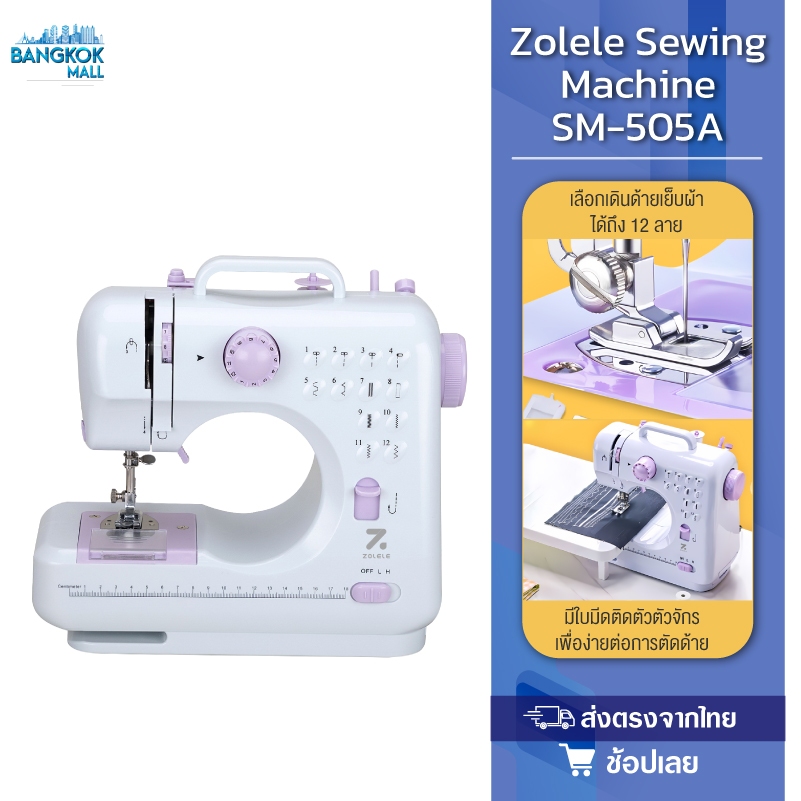 Zolele Sewing Machine SM-505A จักรเย็บผ้า จักรเย็บผ้าไฟฟ้าอเนกประสงค์ จักรเย็บผ้าขนาดเล็ก