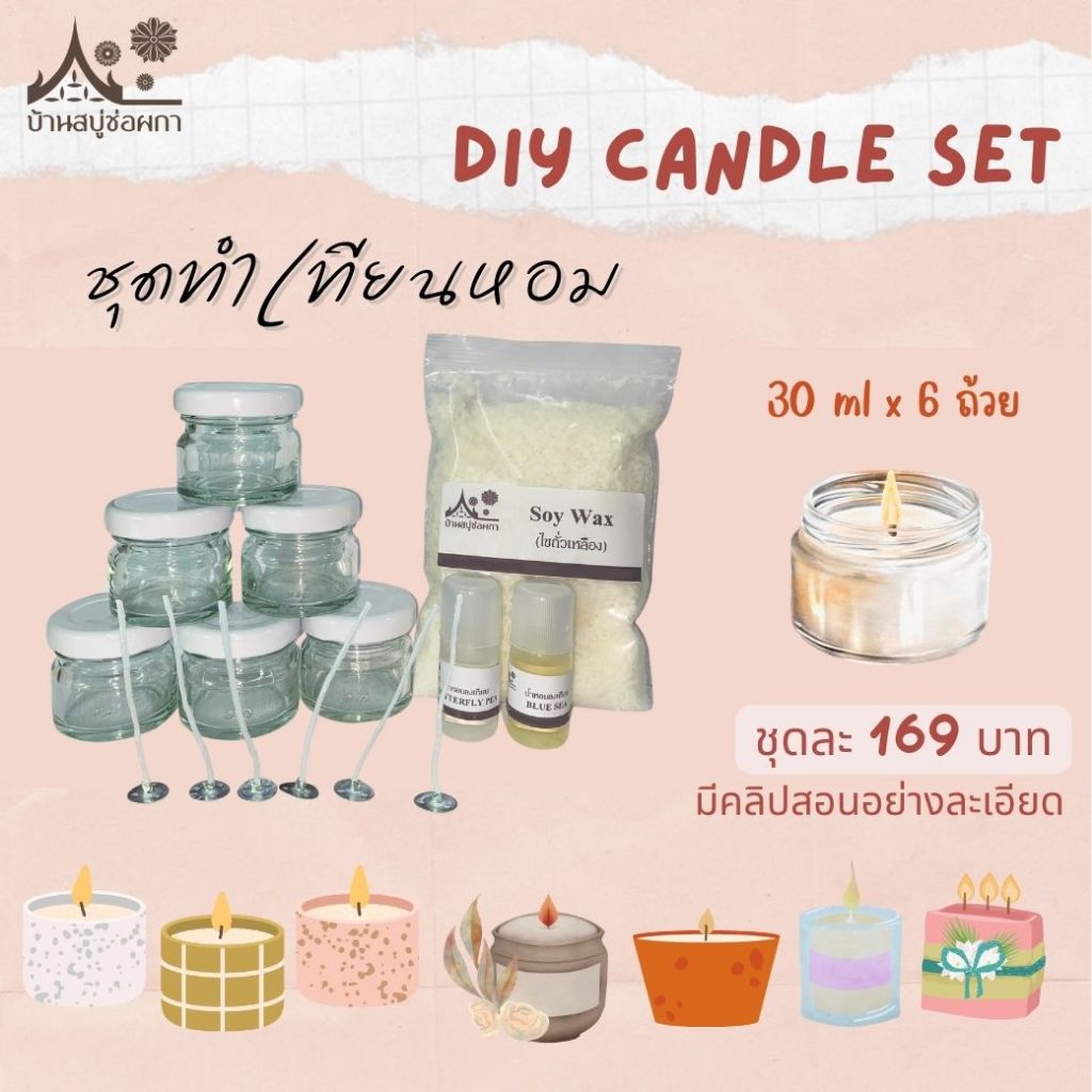ชุดทำเทียนหอม จาก บ้านสบู่ช่อผกา