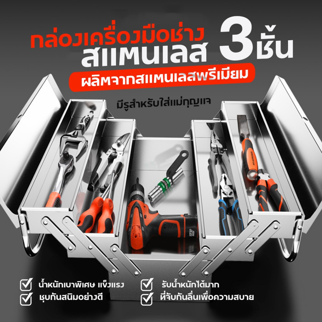 กล่องเครื่องมือช่างสแตนเลส 3 ชั้น กล่องเก็บของ กล่องใส่อุปกรณ์ช่าง สแตนเลส กล่องเครื่องมือ