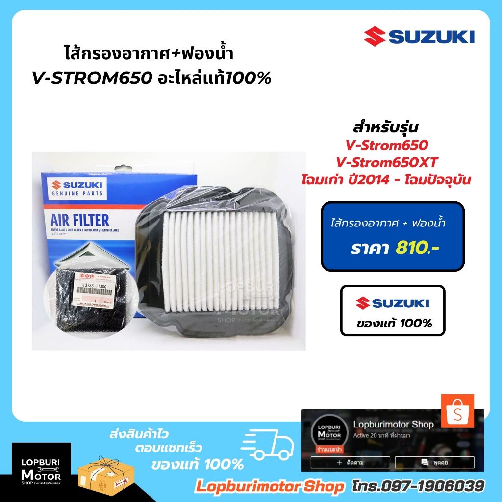 ไส้กรองอากาศ+ฟองน้ำ V-Strom650อะไหล่แท้100%