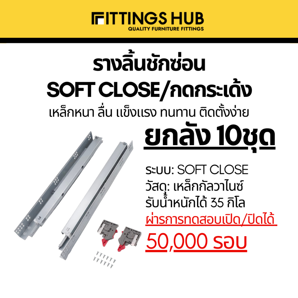 [ลัง 10 ชิ้น] รางลิ้นชักซ่อน SOFT CLOSE / กดกระเด้ง Push open Under Mount พร้อมสกรู แข็งแรง ทนทาน FittingsHub
