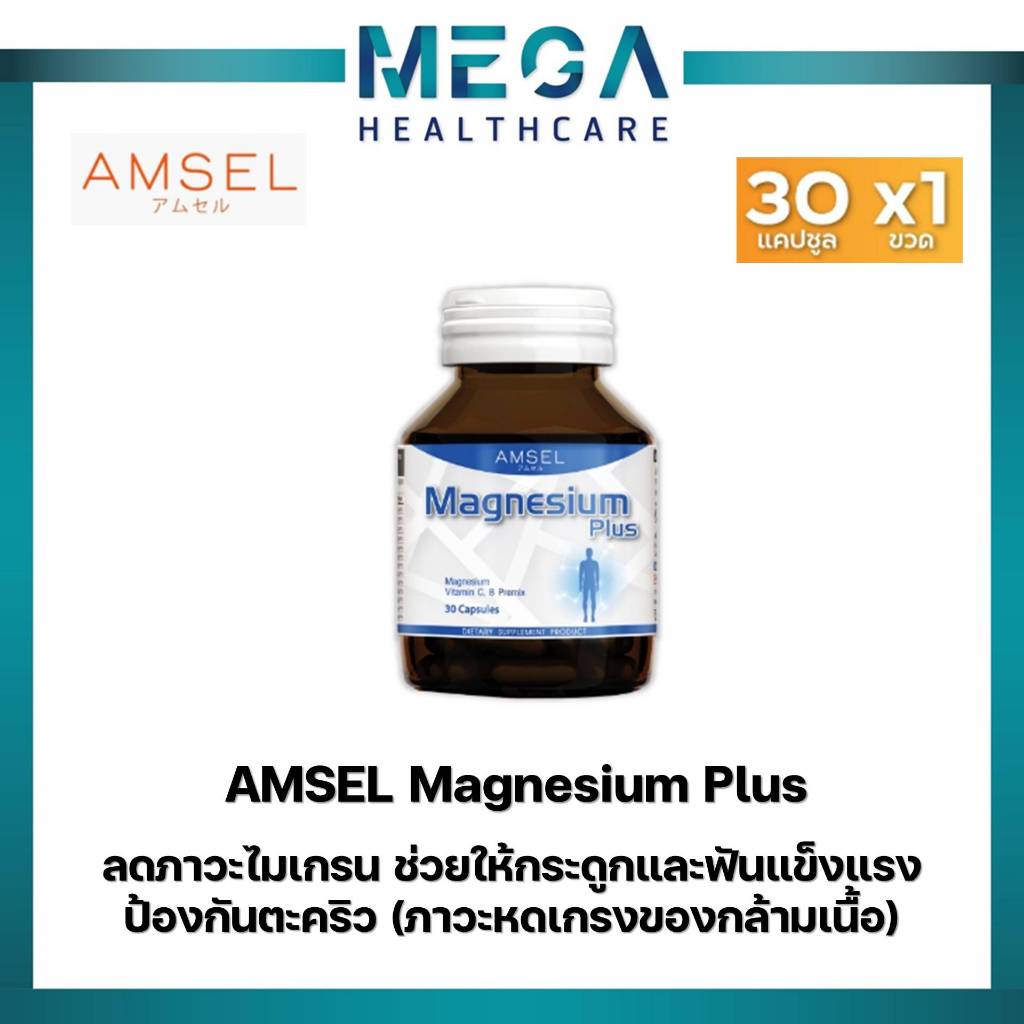 Amsel Magnesium Plus แอมเซล แมกนีเซียม พลัส (30 แคปซูล)