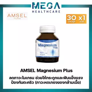 Amsel Magnesium Plus แอมเซล แมกนีเซียม พลัส (30 แคปซูล)