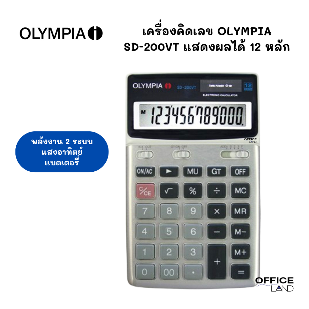 เครื่องคิดเลข โอลิมเปีย (Olympia) รุ่น SD-200VT แสดงผลได้ 12 หลัก
