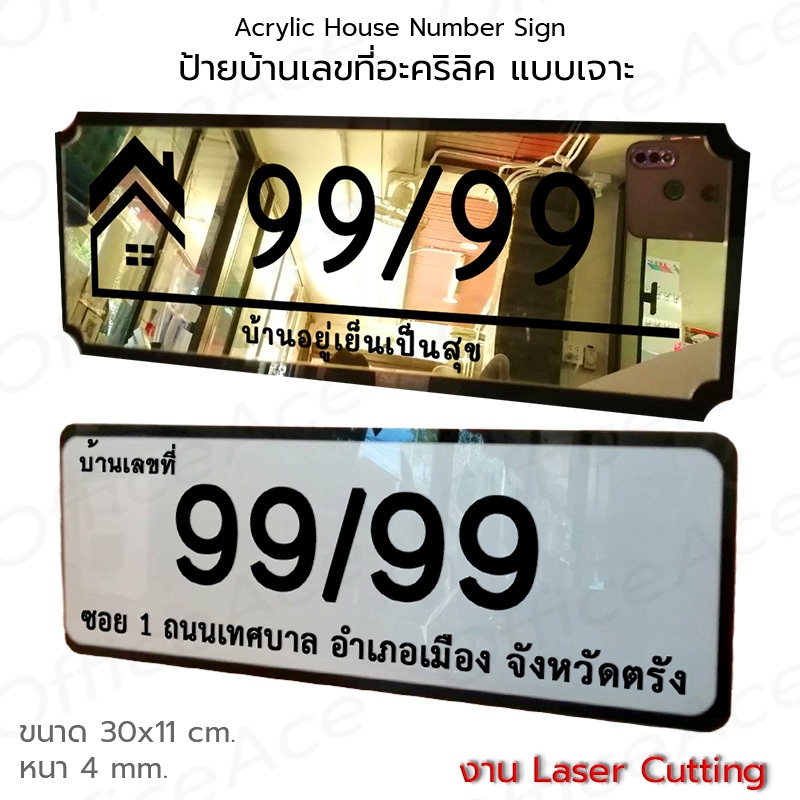 Acrylic House Number Sign ป้ายบ้านเลขที่ ป้ายบ้าน งานตัดอะคริลิคประกบ ขนาด 11x30 ซม. #ACRL-LCHN
