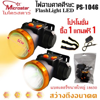 โปรโมชั่น (แพ๊คคุ่ PS1046 ไฟฉายคาดศีรษะ ไมค์โครสตาร์  MICROS…