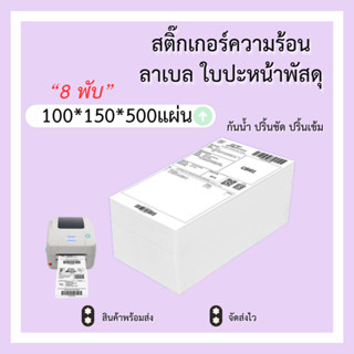 ( 8 พับ ) 100x150x500แผ่น สติ๊กเกอร์ความร้อน บาร์โค้ด ลาเบล …