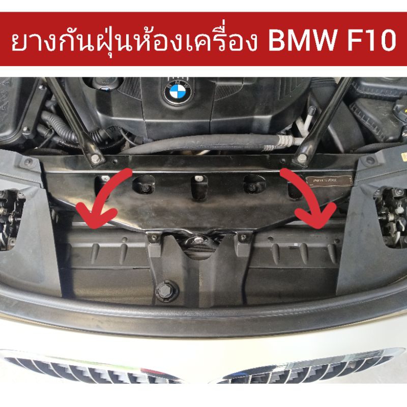 ยางกันฝุ่นห้องเครื่อง หน้าหม้อน้ำ BMW F10 F11 X3 X5 (สินค้าทดแทน)