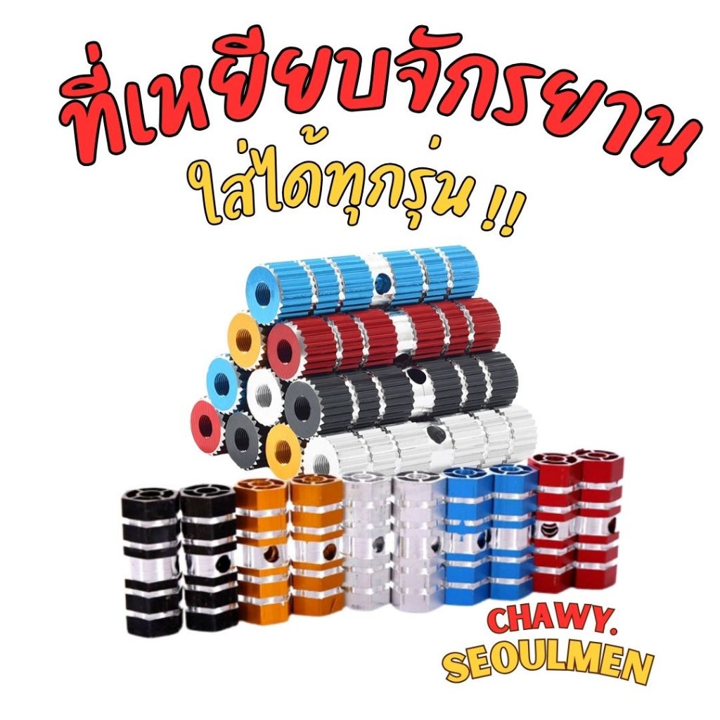 พักเท้าจักรยาน พักเท้าจักรยานอลู ที่เหยีบจักรยาน ที่ซ้อนท้ายจักรยาน