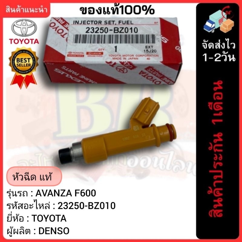 หัวฉีด แท้  23250-BZ010 ยี่ห้อTOYOTAรุ่น AVANZA F600