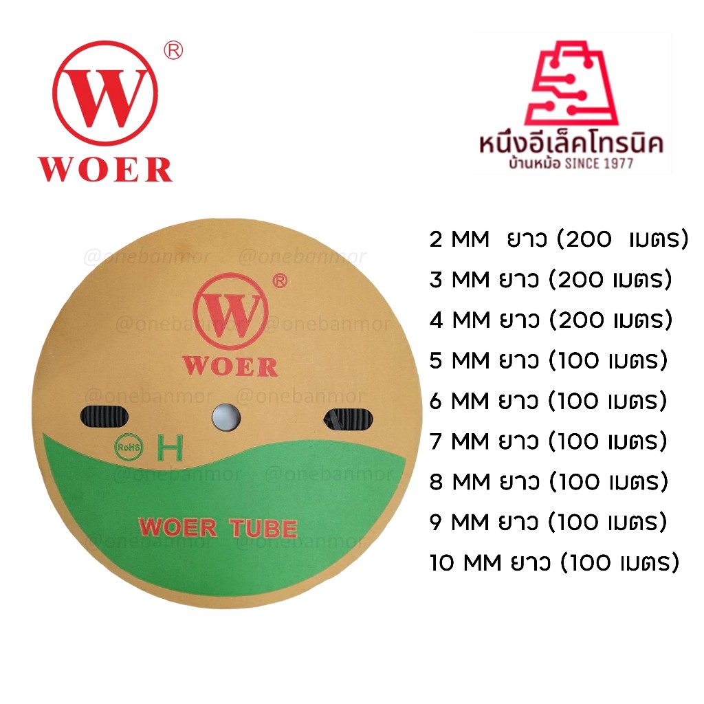 WOER ท่อหด 1mm/ 2mm./3mm./4mm./5mm./6mm./7mm./8 mm./9mm./10mm. สีดำ [onebanmor]