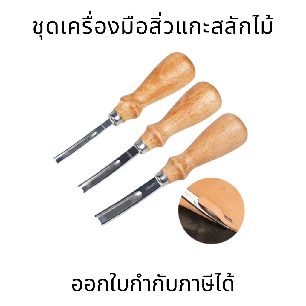 เครื่องมือปอกหนังขอบด้ามไม้บีชสำหรับงานประดิษฐ์ มีดแกะสลักหนังวัว สําหรับขัดขอบเครื่องหนัง 4มม. 6มม. 8มม. 10มม.