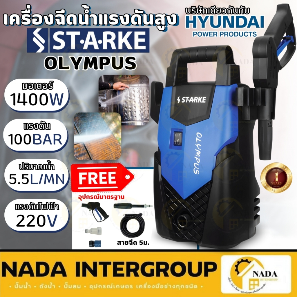 STARKE เครื่องฉีดน้ำแรงดันสูง รุ่น OLYMPUS 100bar OLYMPUS by HYUNDAI STARKE เครื่องฉีดน้ำ 100บาร์  ป