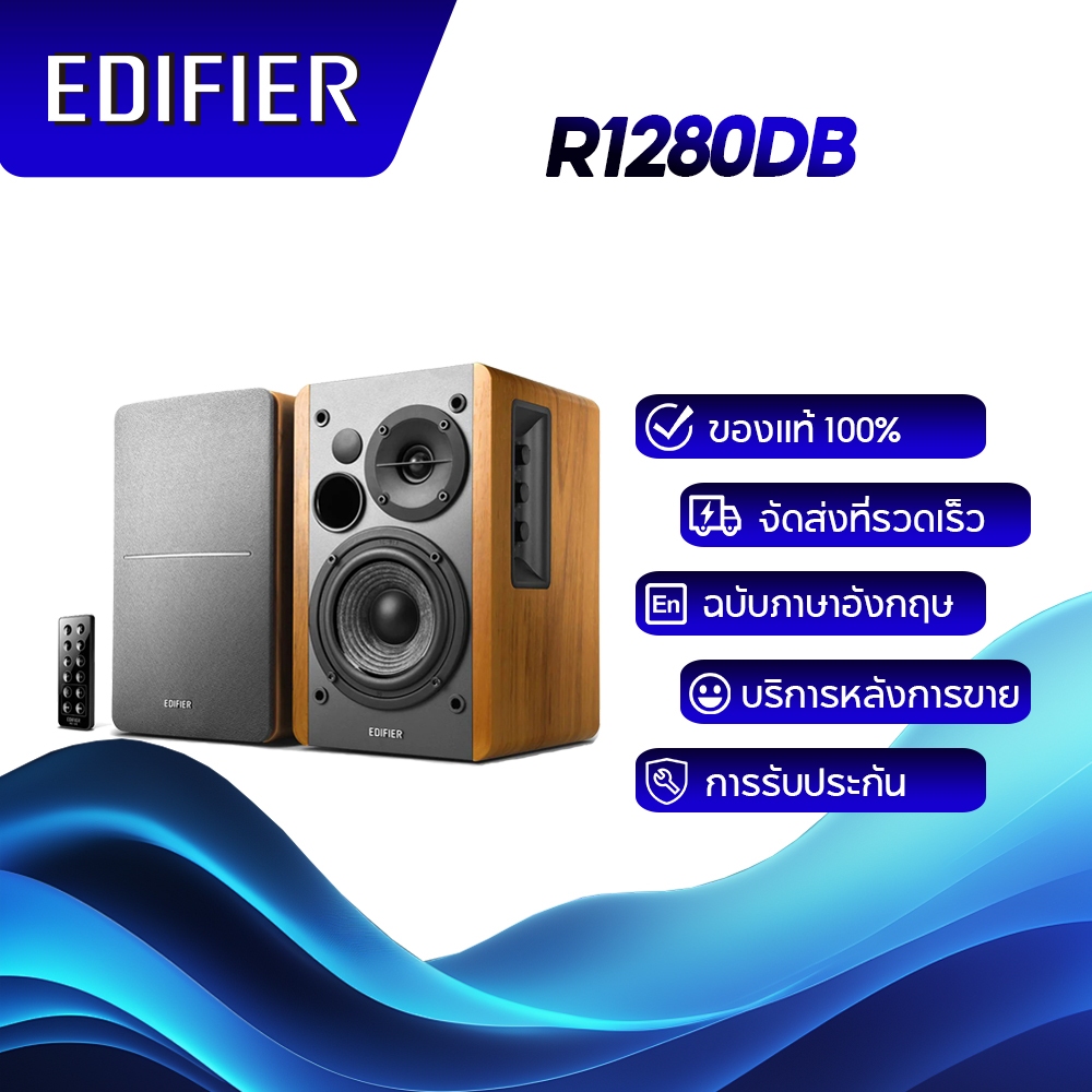 Edifier R1280DB ลำโพงชั้นวางหนังสืออันทรงพลัง กำลังขับรวม 42W รองรับอินพุต Bluetooth, Optical, Coaxi