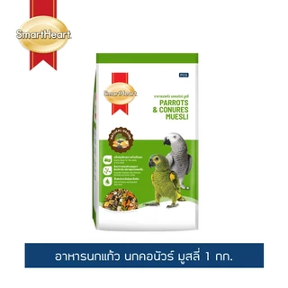 สมาร์ทฮาร์ท อาหารนกแก้ว นกคอนัวร์ มูสลี่ 1กก./ SmartHeart Parrots & Conures Muesli 1kg.