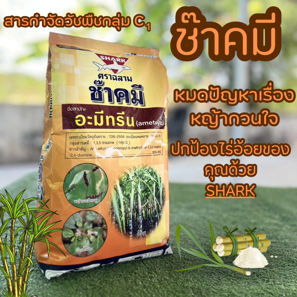 🌱ซ๊าคมี👉ชื่อสามัญ :อะมีทรีน(ametryn)บรรจุ1 กิโลกรัม