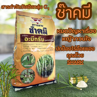 🌱ซ๊าคมี👉ชื่อสามัญ :อะมีทรีน(ametryn)บรรจุ1 กิโลกรัม