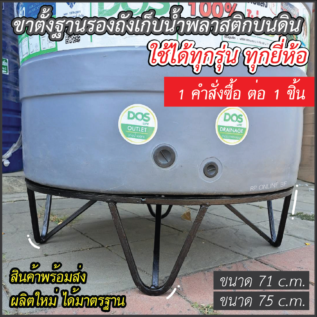 (พร้อมส่ง)ฐานถังน้ำ ฐานวางถังเก็บน้ำบนดิน ขาตั้งแทงค์น้ำ ใช้ได้ทุกรุ่น ขนาดกว้าง 71 และ 75 c. m. ขาตั้งถังน้ำ