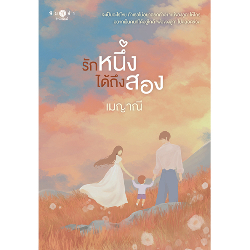(ไลฟ์ลดอีก100฿) รักหนึ่งได้ถึงสอง (นวนิยายชุด รักติดโปร) / เมญาณี (สนพ.พิมพ์คำ / สถาพร) / หนังสือใหม่. xtra1