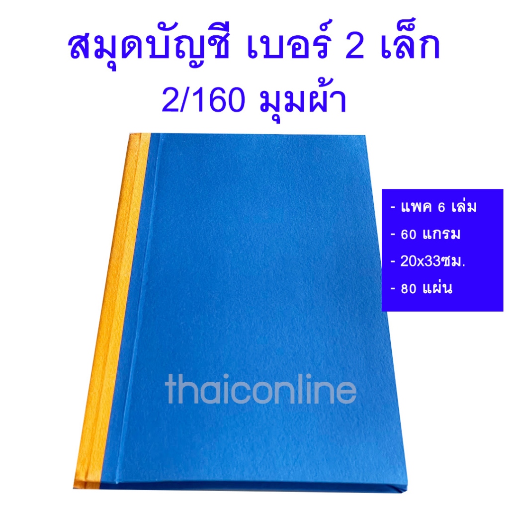 6 เล่ม ยกแพค สมุดบัญชีปกน้ำเงินแข็ง เบอร์ 2 เล็ก 2/160 สันผ้า 80 แผ่น 160 หน้า 60 แกรม มีเบอร์เลขหน้า