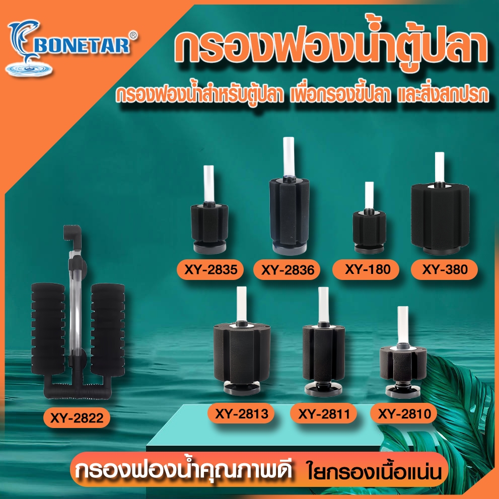 Bonetar กรองฟองน้ำตู้ปลา รุ่น XY-2835/XY-2836/XY-2810/XY-2811/XY-2813/XY-180/XY-380