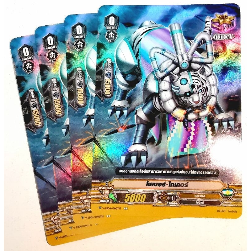 การ์ดเกมแวนการ์ด เจเนซิส ชุดทริกเกอร์คริติคอล "ไซเบอร์-ไทเกอร์" ฟอยล์ฟูลอาร์ต สวยๆครบชุด×4ใบ