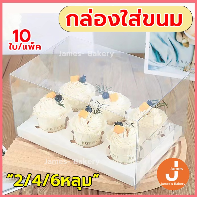 โค้ดส่งฟรี กล่องคัพเค้กใสทรงสูง 10ใบ/แพ็ค 2หลุม/4หลุม/6หลุม กล่องเค้ก