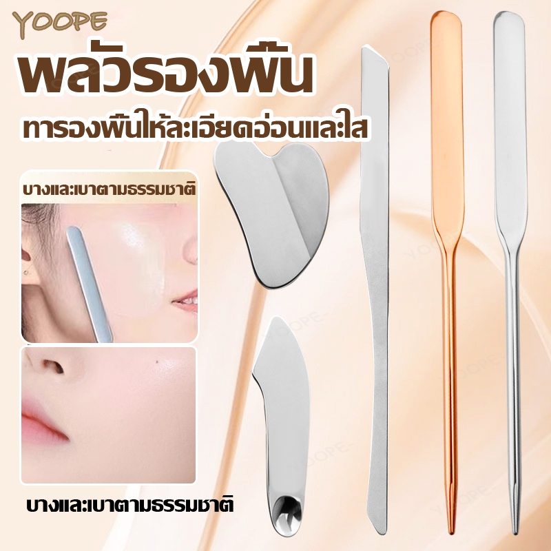 ไม้ปาดรองพื้น เกลี่ยรองพื้น ไม้พายแต่งหน้า ไม้พายลงรองพื้น ไม้พายสเตนเลสแต่งหน้า กวซา นวดหน้า หินกัวซา ไม้พายรองพื้น