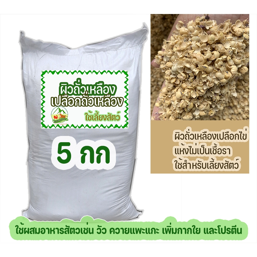 เปลือกถั่วเหลือง ผิวถั่วเหลือง สำหรับใช้เป็นอาหารเลี้ยงสัตว์ บรรจุ 5 กก
