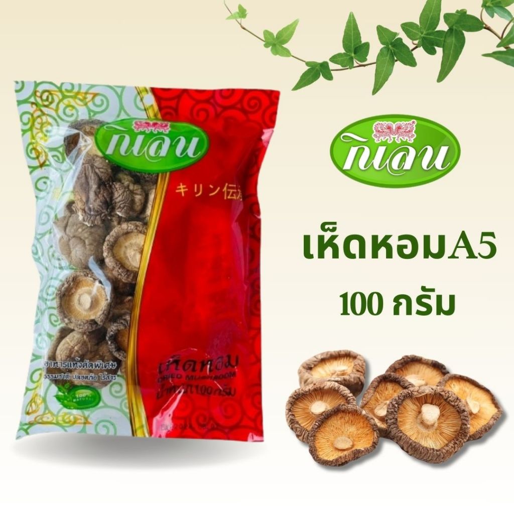 เห็ดหอม เกรดA ตรากิเลน ไซส์A5 ขนาด 100 กรัม