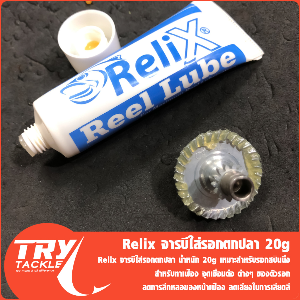 จารบีสำหรับใส่รอกตกปลา ReliX Reel Lube ขนาด 20กรัม