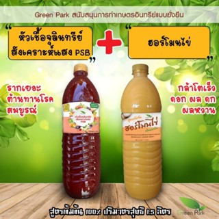 เซตคู่ สังเคราะห์แสง ฮอร์โมนไข่ ขวด 1.5 ลิตร ดินดี ดอกดก ผลด…