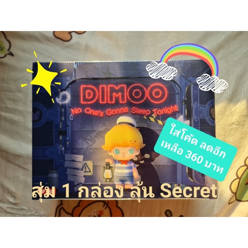 [สุ่มเดียวหรือยกกล่อง] Dimoo No One's Gonna Sleep Tonight ลุ้น secret จ้า