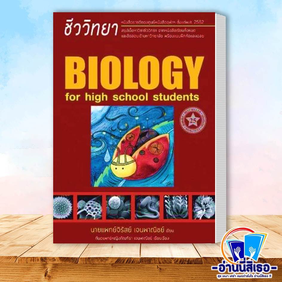 หนังสือ ชีววิทยา สำหรับนักเรียนมัธยมปลาย (BIOLOGY FOR HIGH SCHOOL STUDENTS) (ชีวะเต่าทอง)แต่งโดย : นพ.จิรัสย์