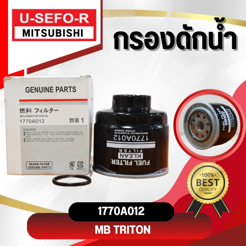 กรองดักน้ำ, ไส้กรองดักน้ำ USEFOR/KLEAN รุ่นรถ MITSUBISHI TRITON, PAJERO SPORT เครื่อง 2.5,3.2 (1770A012)