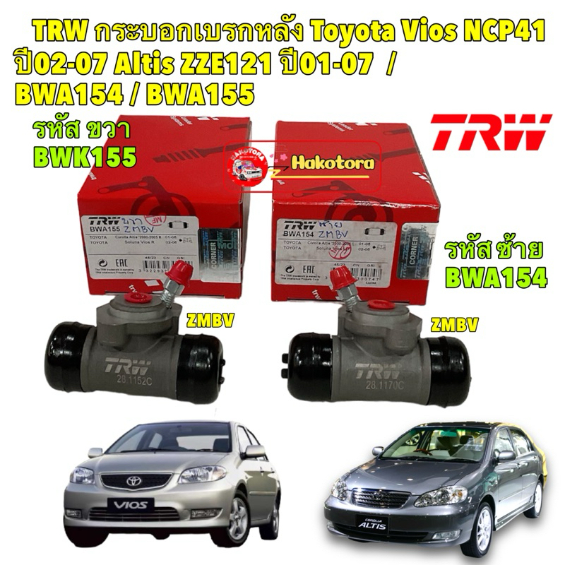 กระบอกเบรคหลัง Toyota Vios NCP41 ปี02-07 ALTIS ZZE121 ปี01-07 / กระบอกเบรก TRW / BWA154 / BWA155