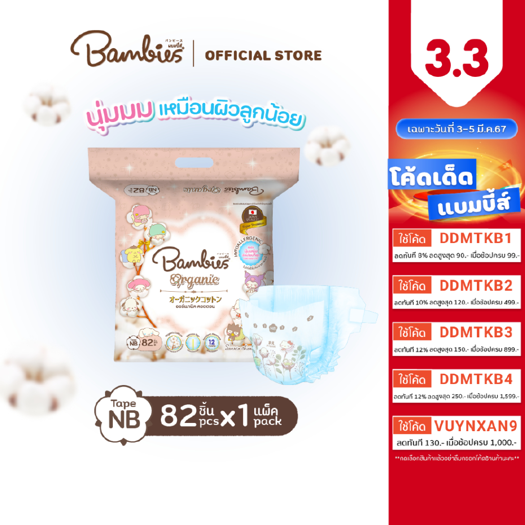 #ผ้าอ้อมแบบเทป
#ผ้าอ้อมออร์แกนิค
#BambiesOrganie
#Sanrio
#ผ้าอ้อมคุณภาพ