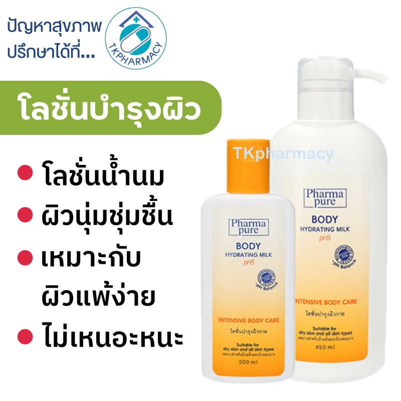 PharmaPure โลชั่นบำรุงผิว / PharmaPure Body Hydrating milk ph5