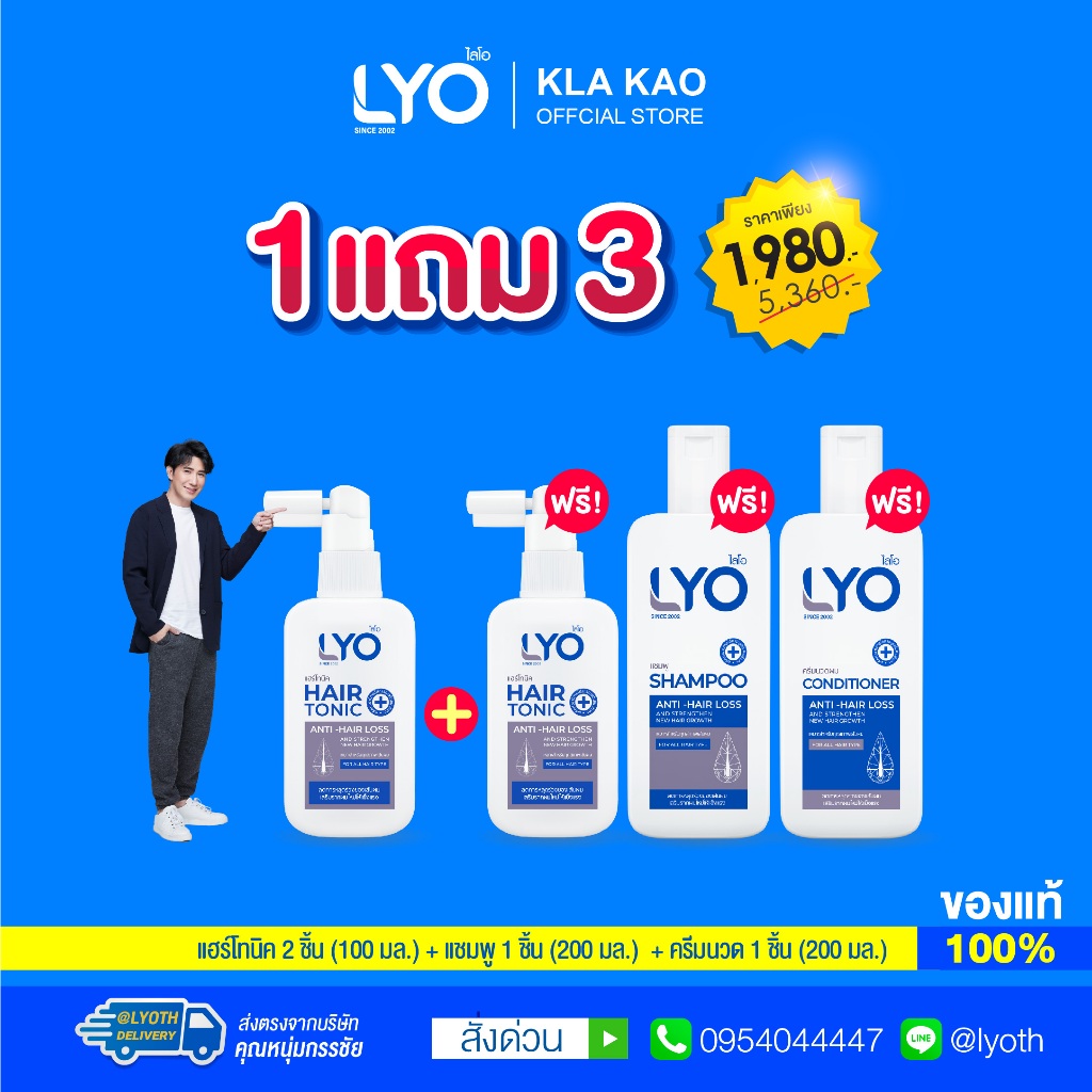 [ ซื้อ 1 แถม 3 ] LYO ไลโอ Hair tonic แฮร์โทนิค (100ML)2 + แชมพู (200ML)1 + ครีมนวดผม (200ML)1