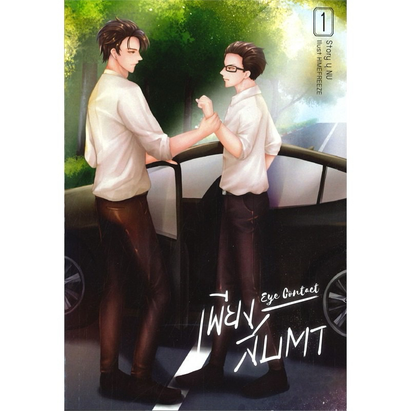 เพียงสบตาภาค1 (เล่ม 1-2) หนังสือใหม่ สวยๆ ไได้ทั้ง2 เล่มค่ะ