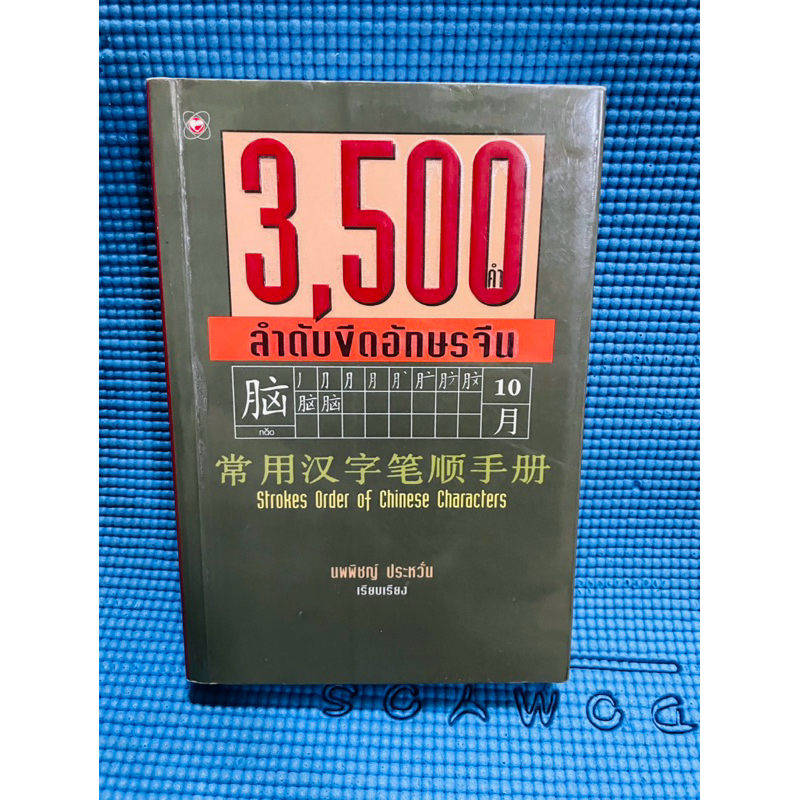 3,500 ลำดับขีดอักษรจีน หนังสือภาษาจีน💥85%
