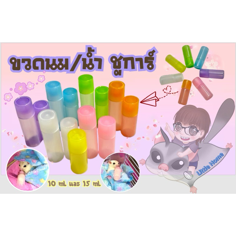 ขวดนม/น้ำสำหรับชูการ์ไกล์เดอร์และสัตว์เลี้ยงขนาดเล็ก(ขนาด 10 ml.)