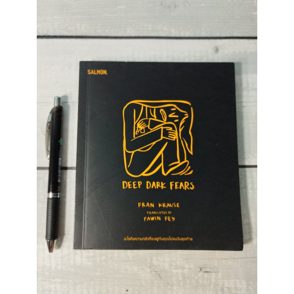 Deep Dark Fears:อะไรคือความกลัวที่จะอยู่กับคุณไปจนวันสุดท้าย โดย Fran Kears*หนังสือหายาก*(ตำหนิจุดเห